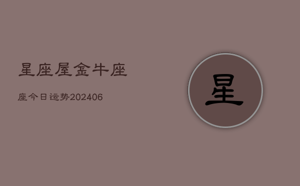 星座屋金牛座座今日运势(6月15日)