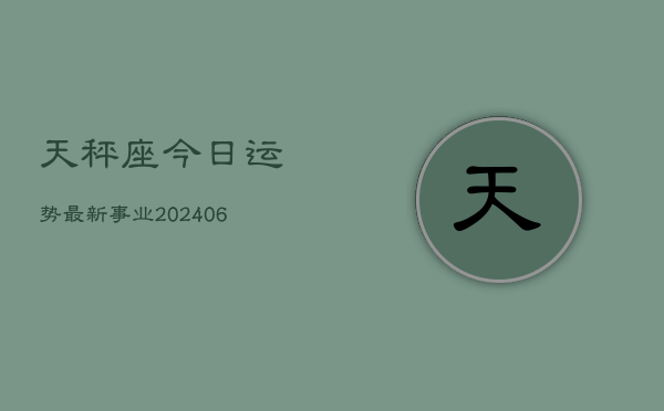 天秤座今日运势最新事业(6月15日)