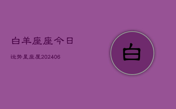 白羊座座今日运势星座屋(6月15日)
