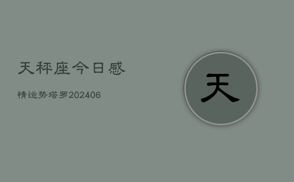 天秤座今日感情运势塔罗(6月15日)