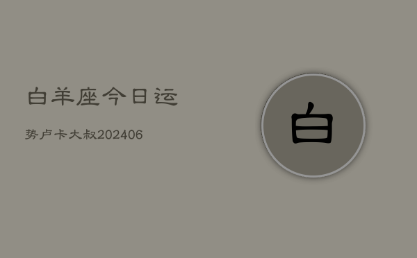 白羊座今日运势卢卡大叔(6月15日)