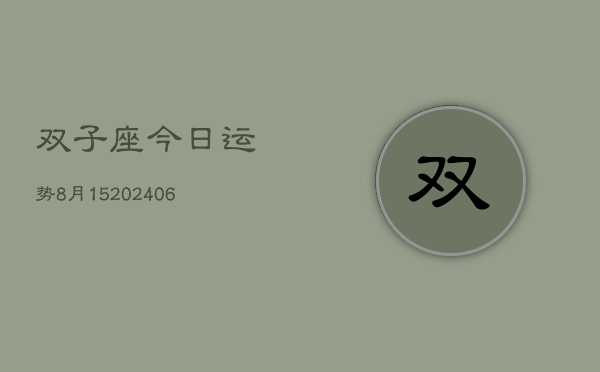 双子座今日运势8月15(6月15日)  第1张