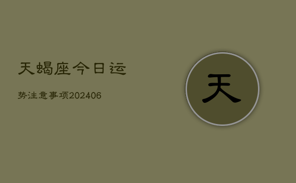 天蝎座今日运势注意事项(6月15日)
