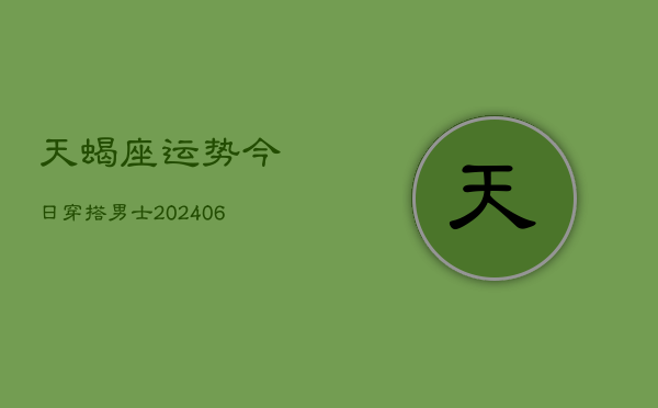 天蝎座运势今日穿搭男士(6月15日)  第1张