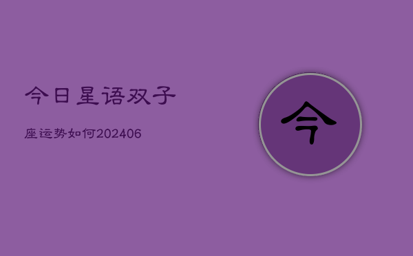 今日星语双子座运势如何(6月15日)