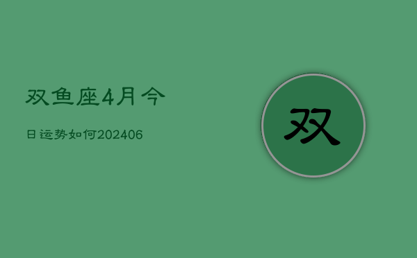 双鱼座4月今日运势如何(6月15日)  第1张
