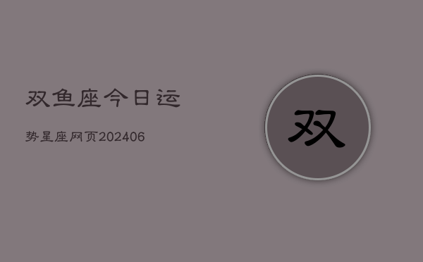 双鱼座今日运势星座网页(6月15日)