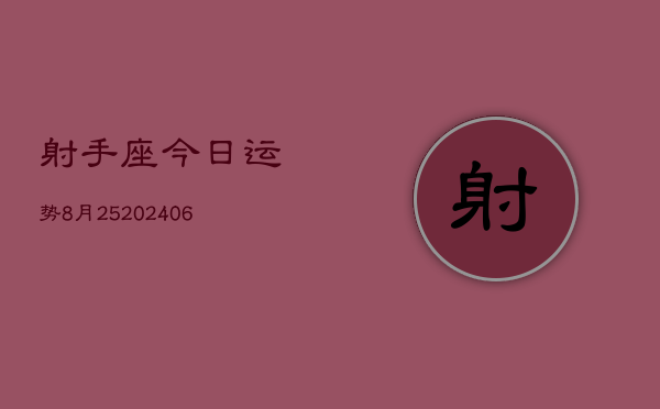 射手座今日运势8月25(6月15日)  第1张