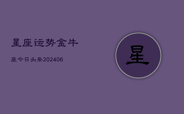 星座运势金牛座今日头条(6月15日)