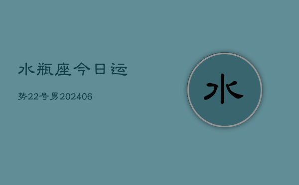 水瓶座今日运势22号男(6月15日)  第1张