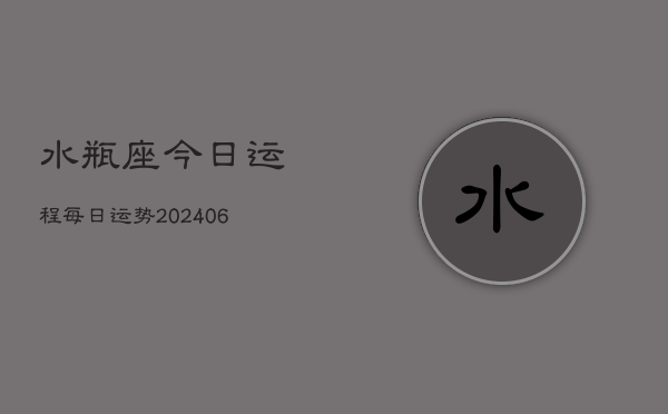 水瓶座今日运程每日运势(6月15日)