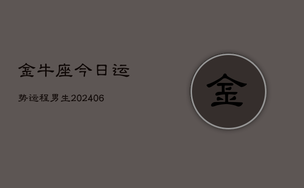 金牛座今日运势运程男生(6月15日)