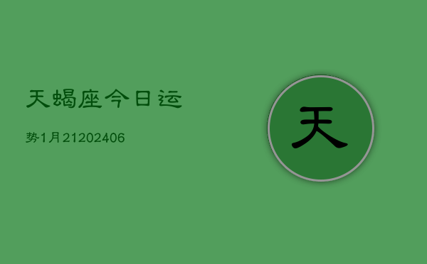 天蝎座今日运势1月21(6月15日)  第1张