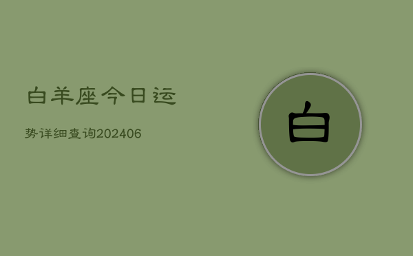 白羊座今日运势详细查询(6月15日)