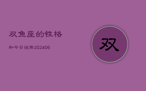 双鱼座的性格和今日运势(6月15日)  第1张