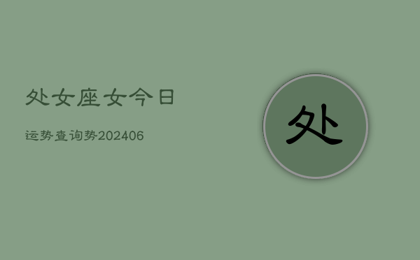 处女座女今日运势查询势(6月15日)