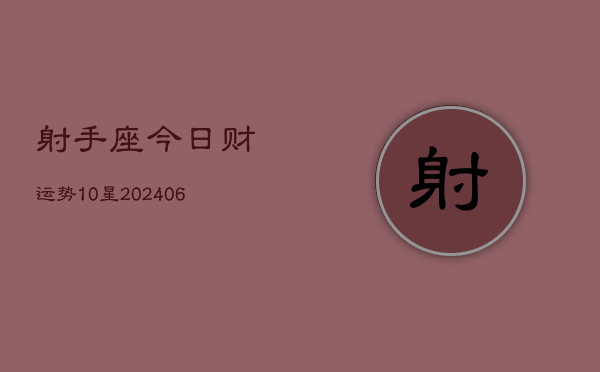 射手座今日财运势10星(6月15日)