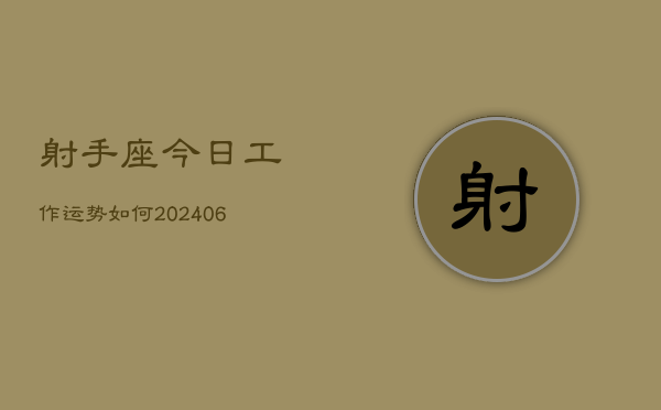 射手座今日工作运势如何(6月15日)
