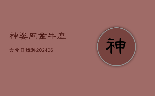 神婆网金牛座女今日运势(6月15日)  第1张