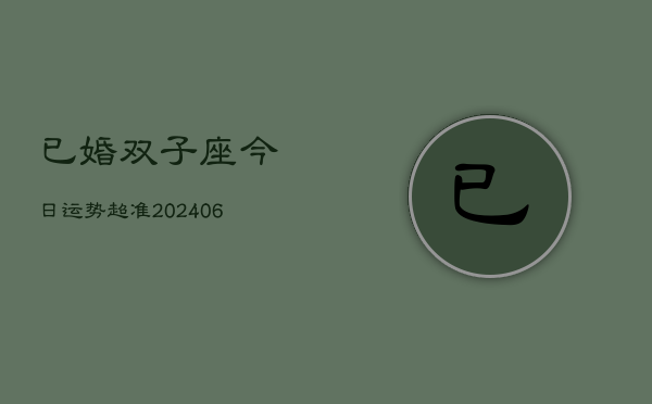 已婚双子座今日运势超准(6月15日)  第1张