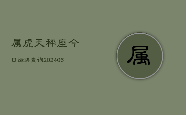 属虎天秤座今日运势查询(6月15日)  第1张