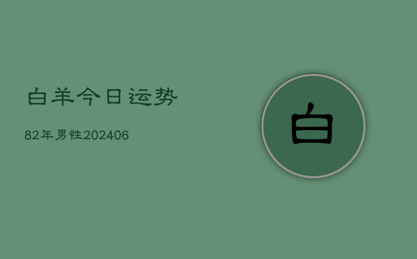 白羊今日运势82年男性(6月15日)  第1张