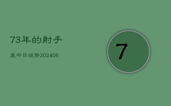 73年的射手座今日运势(6月15日)  第1张