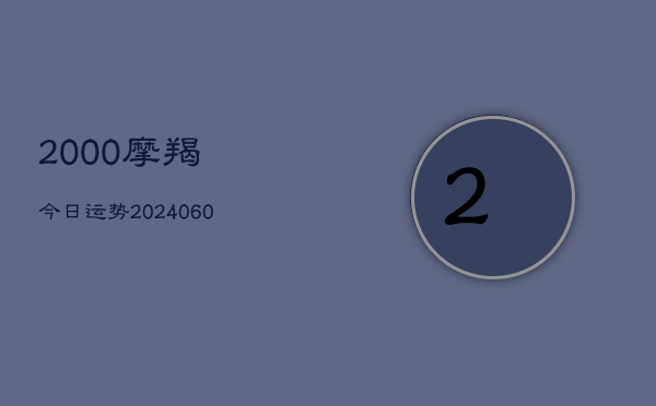 2000摩羯今日运势(6月15日)  第1张