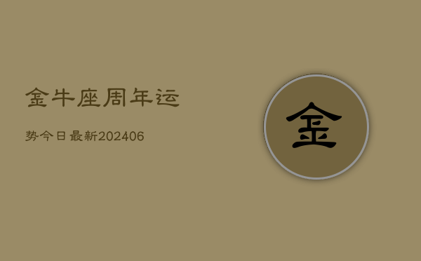 金牛座周年运势今日最新(6月15日)  第1张