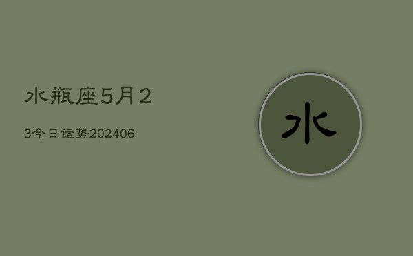 水瓶座5月23今日运势(6月15日)  第1张