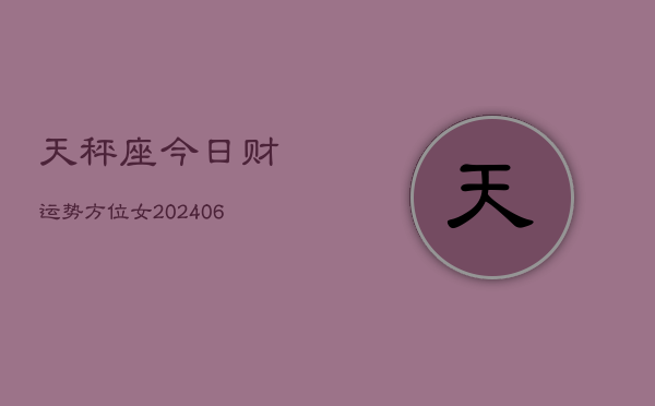 天秤座今日财运势方位女(6月15日)