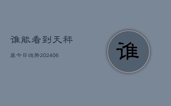 谁能看到天秤座今日运势(6月15日)