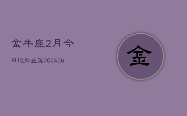 金牛座2月今日运势查询(6月15日)
