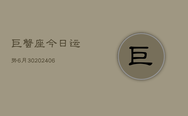 巨蟹座今日运势6月30(6月15日)  第1张