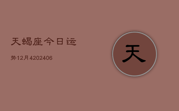 天蝎座今日运势12月4(6月15日)  第1张