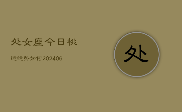 处女座今日桃运运势如何(6月15日)
