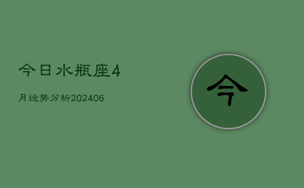今日水瓶座4月运势分析(6月15日)  第1张