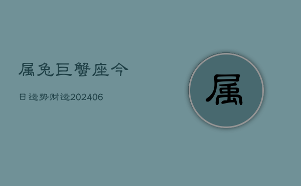 属兔巨蟹座今日运势财运(6月15日)  第1张
