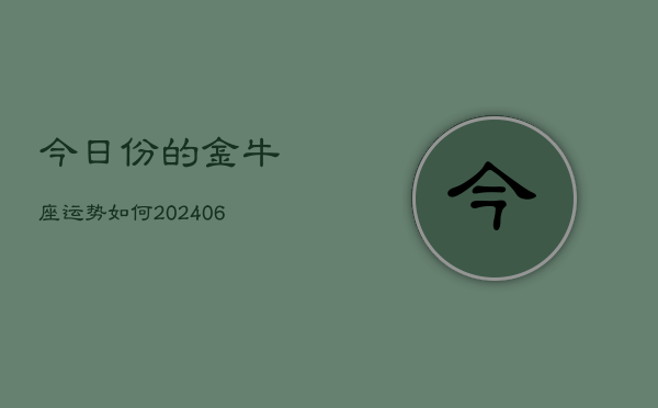 今日份的金牛座运势如何(6月15日)