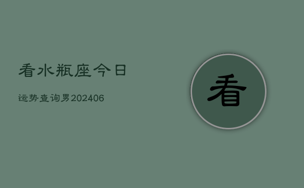 看水瓶座今日运势查询男(6月15日)  第1张