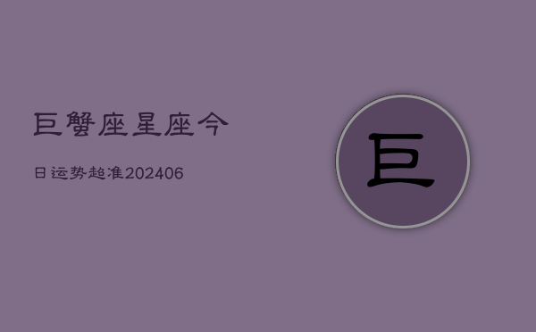 巨蟹座星座今日运势超准(6月15日)