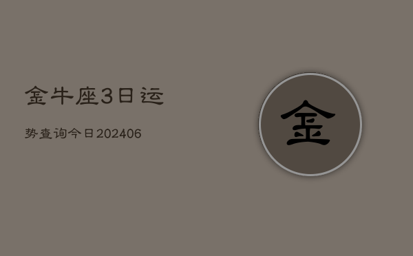 金牛座3日运势查询今日(6月15日)  第1张