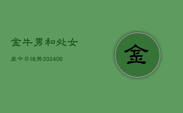 金牛男和处女座今日运势(6月15日)