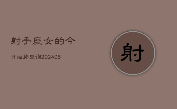 射手座女的今日运势查询(6月15日)
