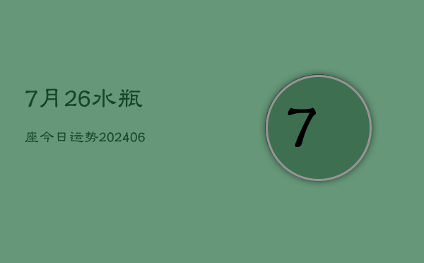 7月26水瓶座今日运势(6月15日)