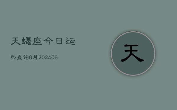 天蝎座今日运势查询8月(6月15日)  第1张