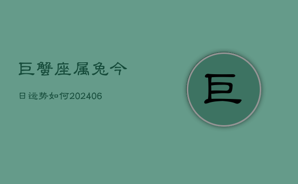巨蟹座属兔今日运势如何(6月15日)  第1张