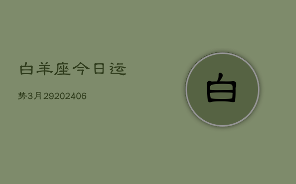 白羊座今日运势3月29(6月15日)
