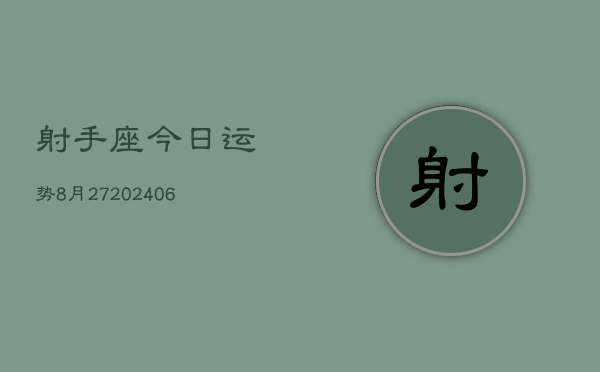 射手座今日运势8月27(6月15日)