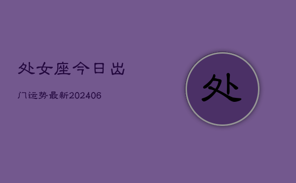 处女座今日出门运势最新(6月15日)  第1张